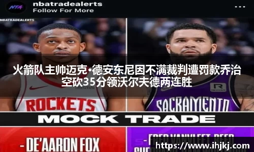 火箭队主帅迈克·德安东尼因不满裁判遭罚款乔治空砍35分领沃尔夫德两连胜