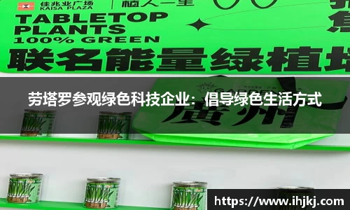 劳塔罗参观绿色科技企业：倡导绿色生活方式