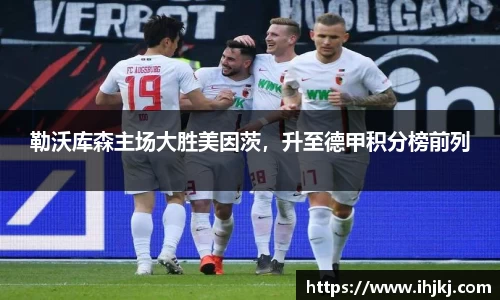 勒沃库森主场大胜美因茨，升至德甲积分榜前列