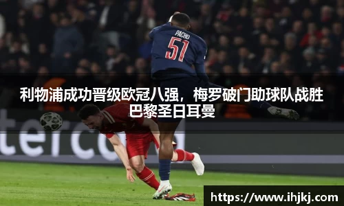 利物浦成功晋级欧冠八强，梅罗破门助球队战胜巴黎圣日耳曼