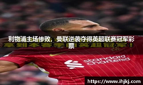 利物浦主场惨败，曼联逆袭夺得英超联赛冠军彩票