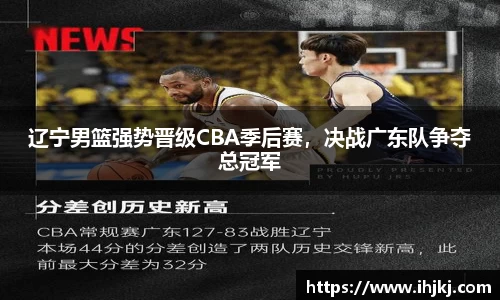 辽宁男篮强势晋级CBA季后赛，决战广东队争夺总冠军