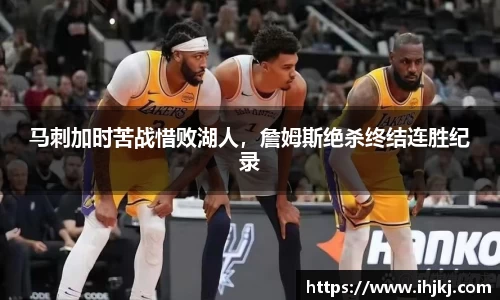 马刺加时苦战惜败湖人，詹姆斯绝杀终结连胜纪录