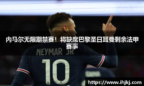内马尔无限期禁赛！将缺席巴黎圣日耳曼剩余法甲赛事