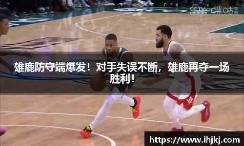 雄鹿防守端爆发！对手失误不断，雄鹿再夺一场胜利！