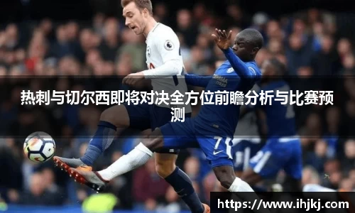 热刺与切尔西即将对决全方位前瞻分析与比赛预测