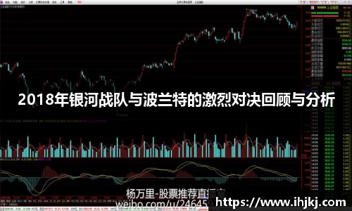 2018年银河战队与波兰特的激烈对决回顾与分析