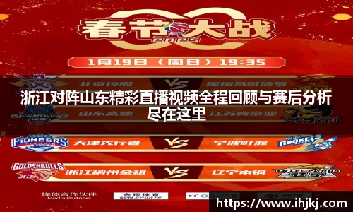 浙江对阵山东精彩直播视频全程回顾与赛后分析尽在这里