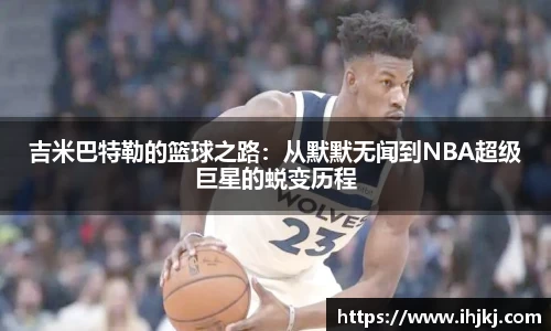 吉米巴特勒的篮球之路：从默默无闻到NBA超级巨星的蜕变历程