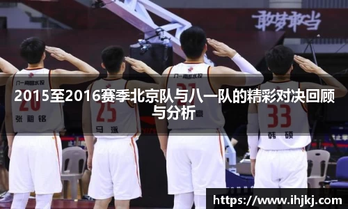 2015至2016赛季北京队与八一队的精彩对决回顾与分析