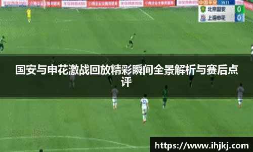 谈球吧国安与申花激战回放精彩瞬间全景解析与赛后点评