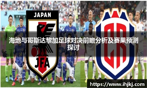 谈球吧海地与哥斯达黎加足球对决前瞻分析及赛果预测探讨