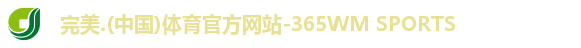 完美365wm体育